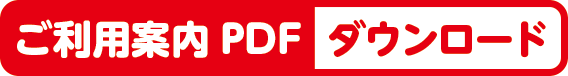 チラシＰＤＦダウンロード