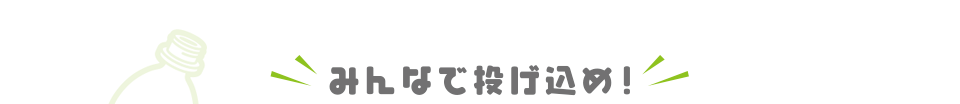 みんなで投げ込め！