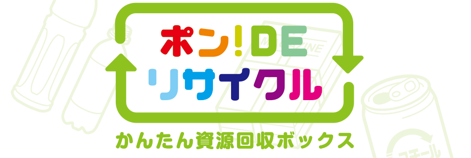 ポン！ＤＥリサイクル